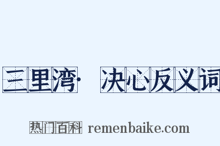 三里湾·决心反义词是什么意思的图片